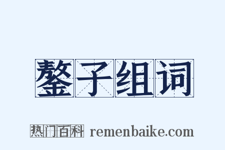 鏊子组词是什么意思的图片